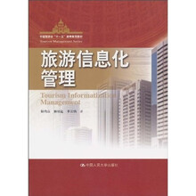 中国旅游业“十一五”高等教育教材:旅游信息化管理