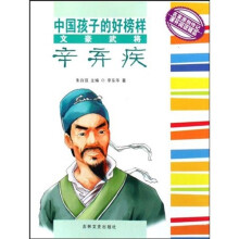 中国孩子的好榜样：文豪武将辛弃疾