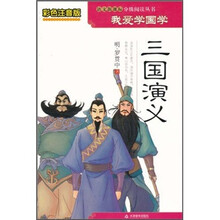 三国演义（彩色注音版）