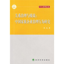 关系治理与绩效：中国家庭企业治理行为研究