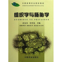 全国高等农业院校教材：组织学与胚胎学（动物科学·动物医学·生物类专业用）