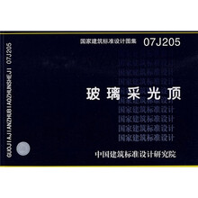 07J205玻璃采光顶