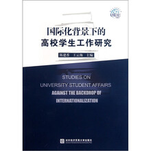国际化背景下的高校学生工作研究