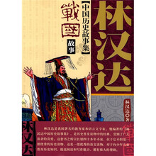 林汉达中国历史故事集·美绘本:战国故事