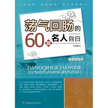 荡气回肠的60篇名人自白