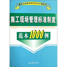 施工现场管理标准制度范本1000例