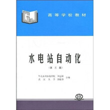 水电站自动化（第3版）