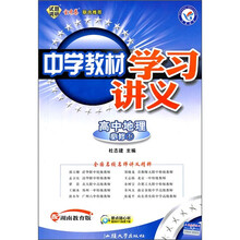 中学教材学习讲义：高中地理（必修1）（配湖南教育版）
