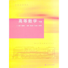 高等学校教材：高等数学（下）