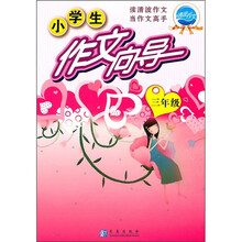 小学生作文向导（3年级）