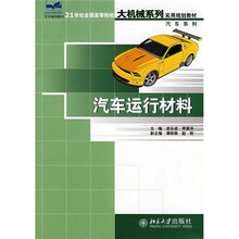21世纪全国高等院校大机械系列实用规划教材:汽车运行材料