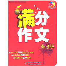 彩色核桃书系·中国初中生获奖作文精品廊：中考满分作文（备考版）