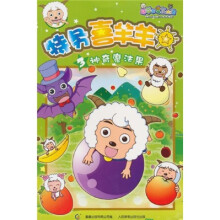 特务喜羊羊3:神奇魔法果