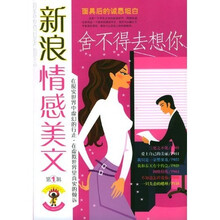 新浪情感美文1：舍不得去想你