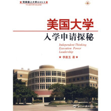 到美国上大学系列丛书·美国大学入学申请探秘