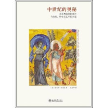 中世纪的奥秘：天主教欧洲的崇拜与女权、科学及艺术的兴起