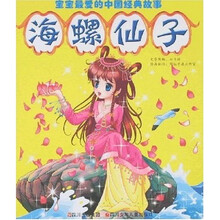 宝宝最爱的中国经典故事：海螺仙子