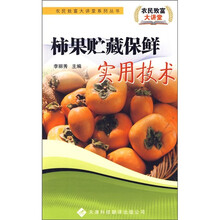 柿果贮藏保鲜实用技术