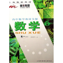 高中数学教材全解：数学（高1）（下）（上海版）（新教材）