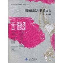 艺术设计方法与实践教程服装设计系列:服装创意与构造方法(设计路线图)