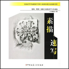 建筑规划园林专业优秀学生作业选：素描·速写