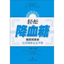 轻松降血糖