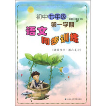 语文同步训练：初中7年级（第1学期）