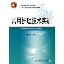 21世纪高职高专系列教材·基于岗位工作过程教改教材：常用护理技术实训