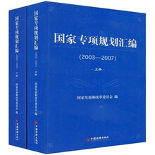 国家专项规划汇编(2003-2007)(上下册)