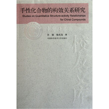 手性化合物的构效关系研究