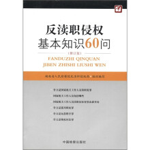 反渎职侵权基本知识60问.修订版