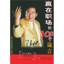 赢在职场的100个箴言