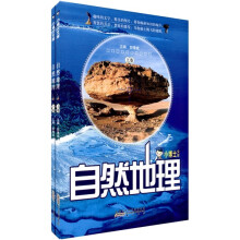小博士文库：自然地理（套装上下册）