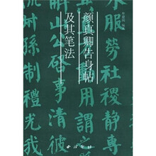 颜真卿告身帖及其笔法