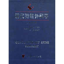 现代医学高级参考系列：现代脊柱外科学（上下）