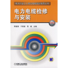 电力行业工人岗位技能培训指导丛书：电力电缆检修与安装（第3版）