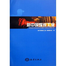 新中国煤炭工业