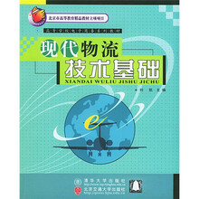 北京市高等教育精品教材·高等学校电子商务系列教材:现代物流技术基础