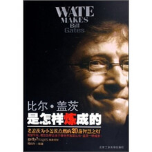比尔·盖茨是怎样炼成的:老盖茨为小盖茨点燃的20盏智慧之灯
