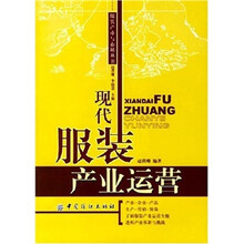 现代服装产业运营