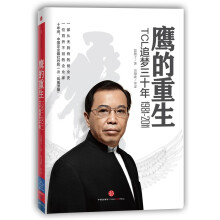 鹰的重生:TCL追梦三十年1981-2011