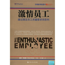 激情员工：通过满足员工关键需求而获利