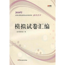 2010年全国注册税务师执业资格考试辅导用书：模拟试卷汇编