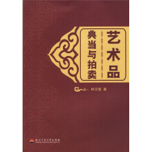 艺术品典当与拍卖
