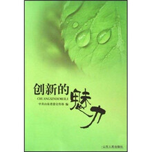创新的魅力