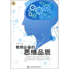教师必备的思维品质