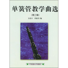 单簧管教学曲选（第3辑）