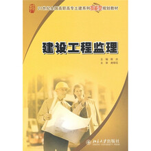 21世纪全国高职高专土建系列技能型规划教材：建设工程监理