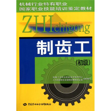 制齿工(初级)