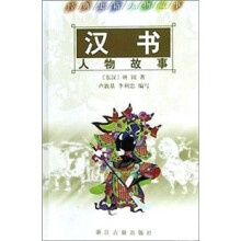 经典史籍人物故事：汉书人物故事